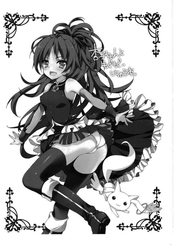 杏子ちゃんとモグモグ・・・しちゃう本 (まどか☆マギカ)-幻想世界