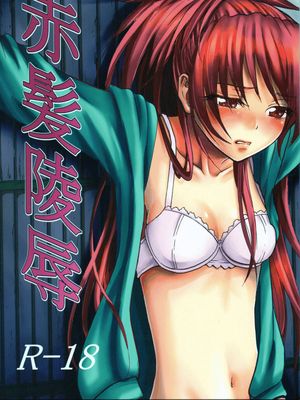 赤髪陵辱 (魔法少女まどか☆マギカ) - 幻想世界-在线漫画论坛-漫画-幻想世界