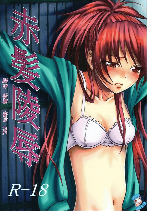 赤髪陵辱 (魔法少女まどか☆マギカ)-幻想世界