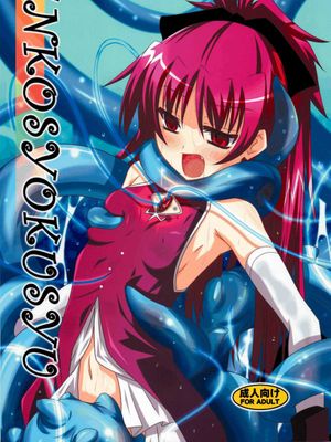 ANKOSYOKUSYU (PUELLA MAGI MADOKA MAGICA) - 幻想世界-在线漫画论坛-漫画-幻想世界