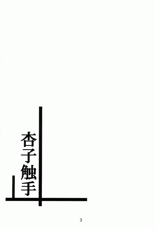 ANKOSYOKUSYU (PUELLA MAGI MADOKA MAGICA)-幻想世界