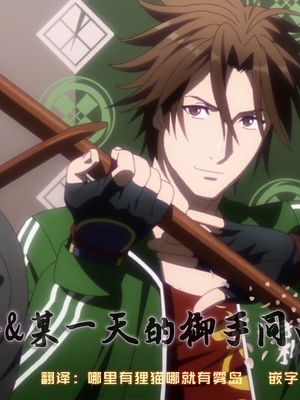 无需客套&某一天的御手同田-幻想世界