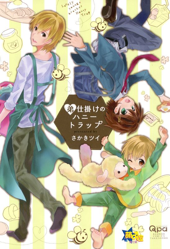 弟仕掛けのハニートラッフ(1)-幻想世界