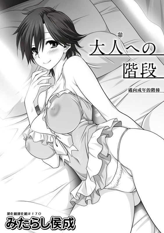 大人への階段 (COMIC 彩蛇 2015年9月号 Vol.2)-幻想世界