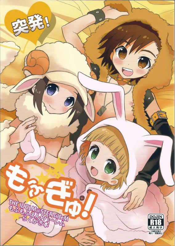 突発！もふぎゅ！ (THE IDOLM@STER SideM)-幻想世界