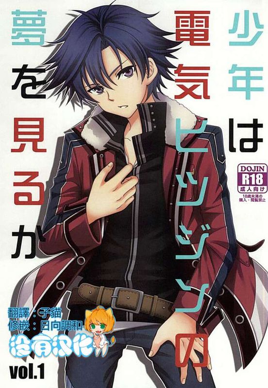 少年は電気ヒツジンの夢を見るかvol.1 (英雄伝説 閃の軌跡)-幻想世界