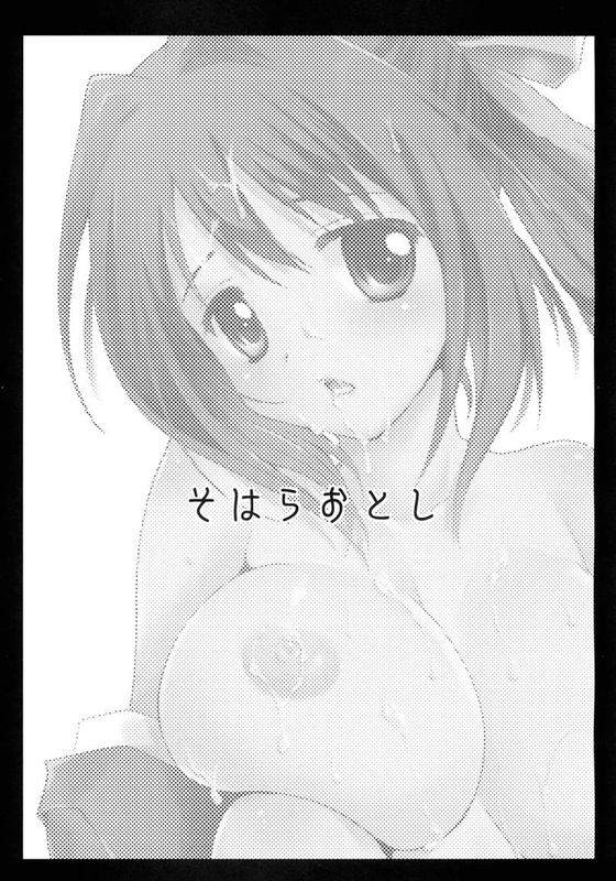 (C77)そはらおとし (そらのおとしもの)-幻想世界