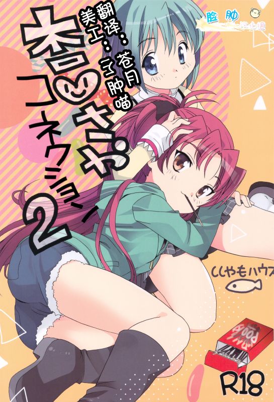 杏さやコネクション 2 (魔法少女まどか☆マギカ)-幻想世界