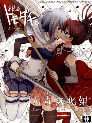あたしはトモダチ (魔法少女まどか☆マギカ) - 幻想世界-在线漫画论坛-漫画-幻想世界