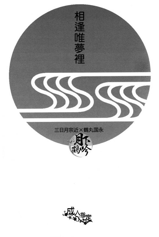 ゆめのかよひじ (刀剣乱舞)-幻想世界