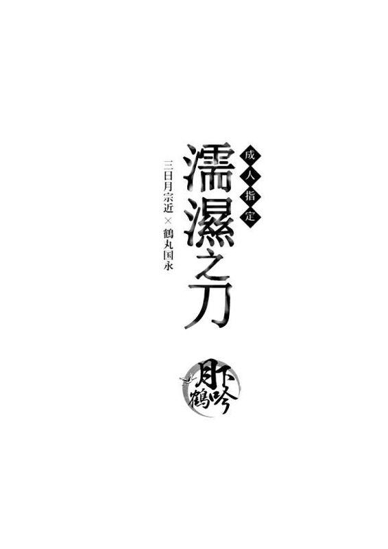 濡れ刀 (刀剣乱舞)-幻想世界