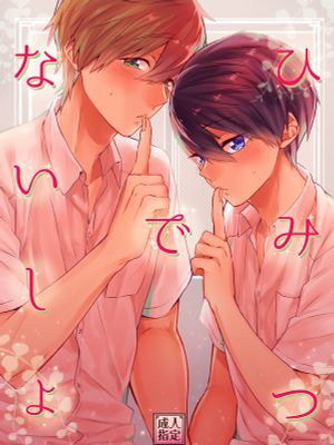 ひみつでないしょ(Free!) - 幻想世界-在线漫画论坛-漫画-幻想世界