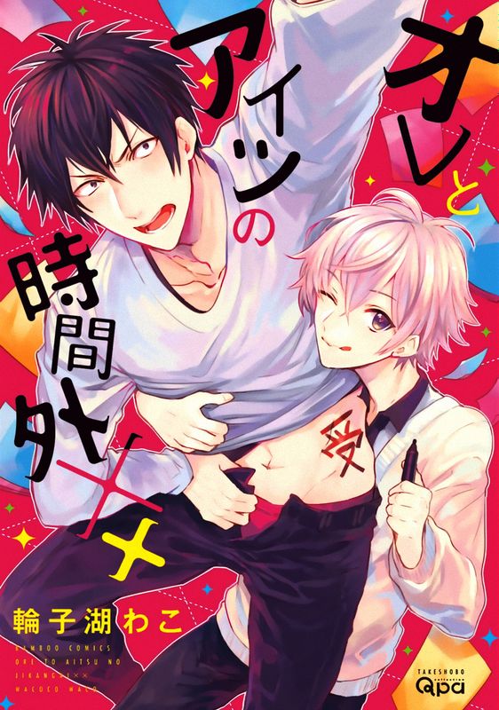 オレとアイツの時間外××-幻想世界