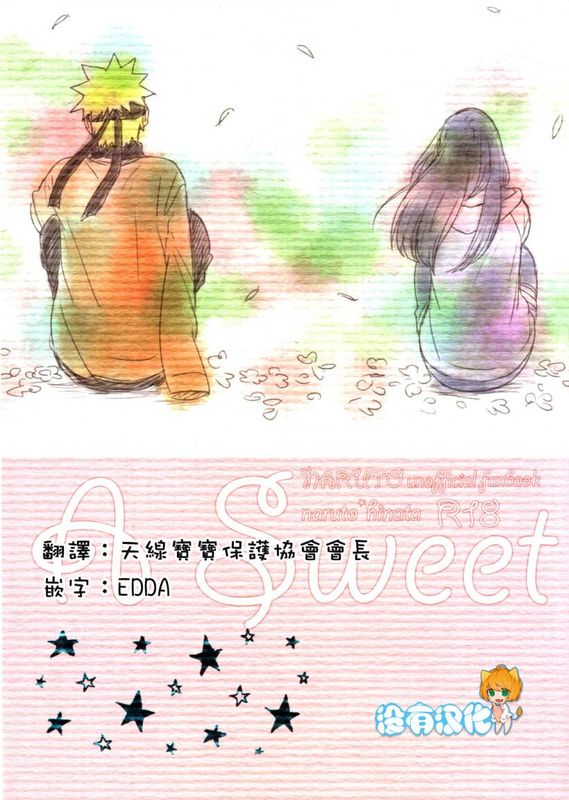 A Sweet Nightmare (NARUTO -ナルト-)-幻想世界