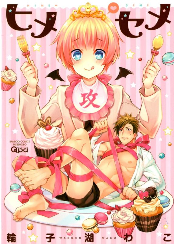 ヒメ・セメ-幻想世界