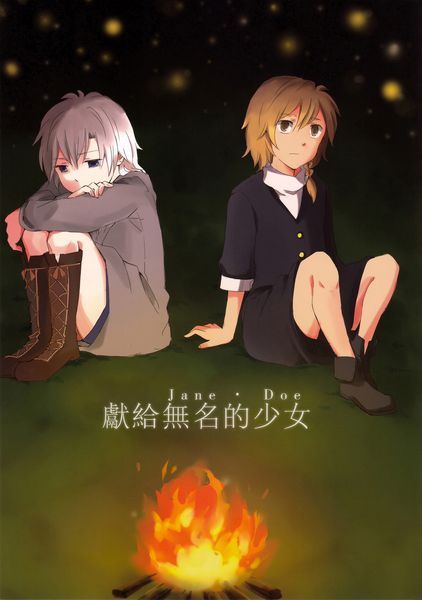 獻給無名的少女-幻想世界