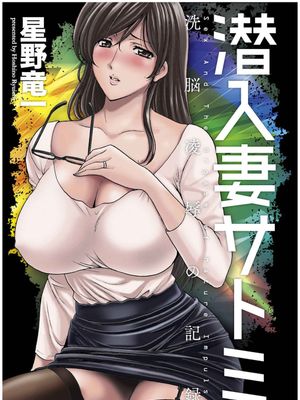潜入妻サトミ 洗脳凌辱の記録 - 幻想世界-在线漫画论坛-漫画-幻想世界