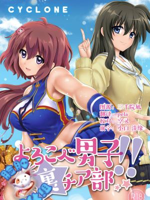 よろこべ男子!!裏チア部 - 幻想世界-在线漫画论坛-漫画-幻想世界