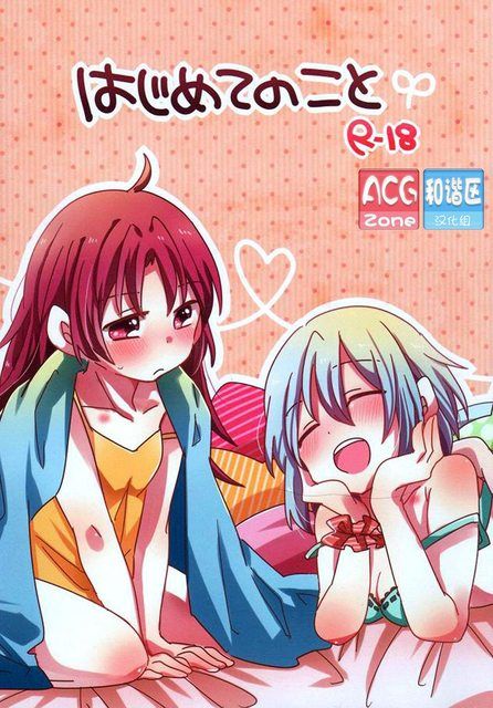 はじめてのこと (魔法少女まどか☆マギカ)-幻想世界