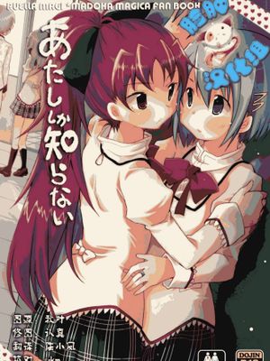 あたししか知らない (魔法少女まどか☆マギカ) - 幻想世界-在线漫画论坛-漫画-幻想世界