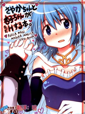さやかちゃんと杏子ちゃんがただHする本。 (魔法少女まどか☆マギカ) - 幻想世界-在线漫画论坛-漫画-幻想世界
