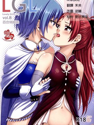 Lovely Girls' Lily vol.8 (魔法少女まどか☆マギカ) - 幻想世界-在线漫画论坛-漫画-幻想世界