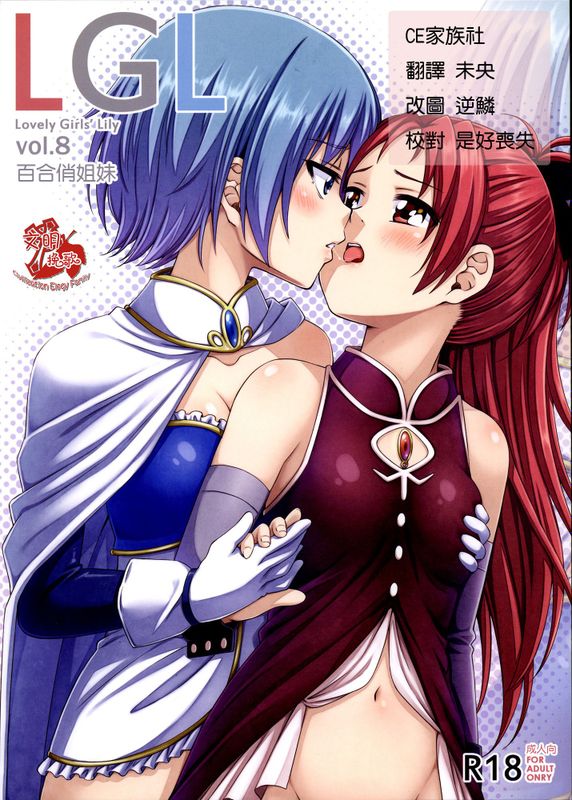 Lovely Girls' Lily vol.8 (魔法少女まどか☆マギカ)-幻想世界