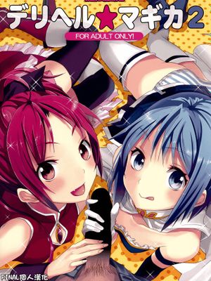 魔法風俗デリヘル★マギカ 2 (魔法少女まどか☆マギカ) - 幻想世界-在线漫画论坛-漫画-幻想世界