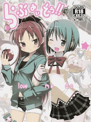 らぶみぃどぅ!! (魔法少女まどか☆マギカ) - 幻想世界-在线漫画论坛-漫画-幻想世界