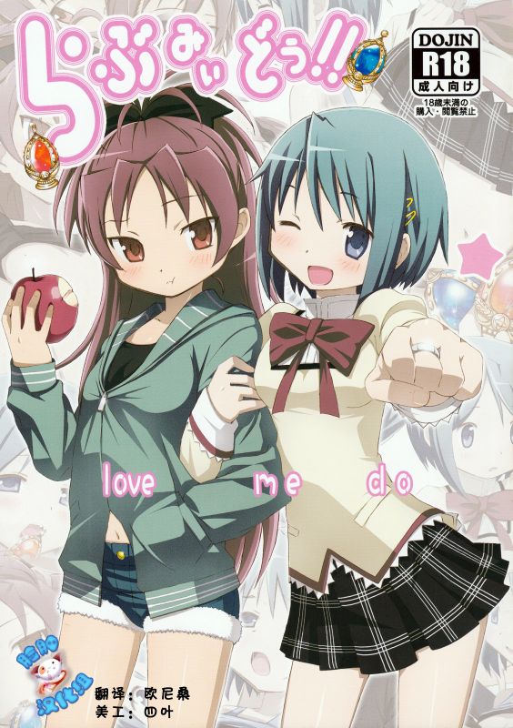 らぶみぃどぅ!! (魔法少女まどか☆マギカ)-幻想世界