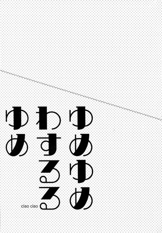 ゆめゆめわするるゆめ-幻想世界