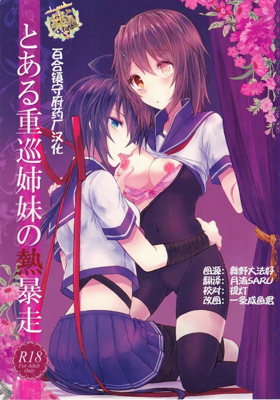 とある重巡姉妹の熱暴走-幻想世界