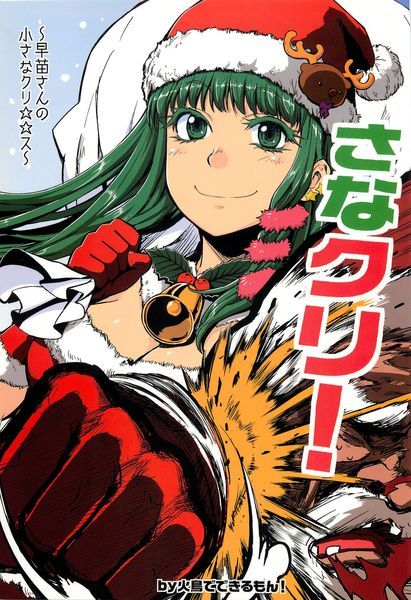 SanaChri!  早苗圣诞！-幻想世界