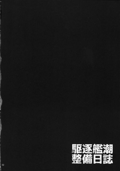 駆逐艦潮整備日誌-幻想世界