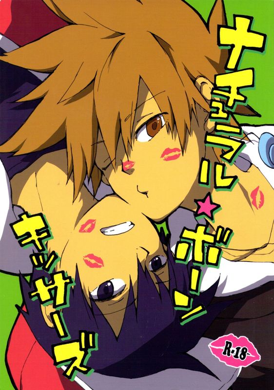 ナチュラル・ボーン キッサーズ-幻想世界