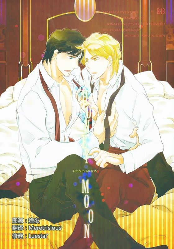 HONEY MOON (ジョジョの奇妙な冒険)-幻想世界