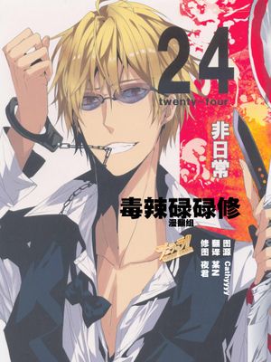 24 twenty-four 非日常 (デュラララ!!)-幻想世界