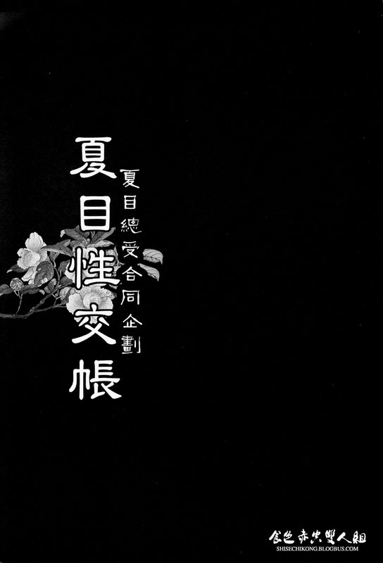 夏目性交帳 (夏目友人帳)-幻想世界