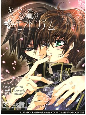 君の為のモラトリアム (コードギアス 反逆のルルーシュ)-幻想世界