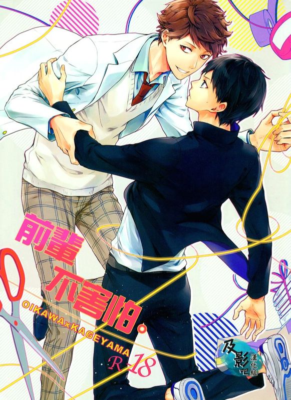 先輩は怯まない。 (ハイキュー!!)-幻想世界