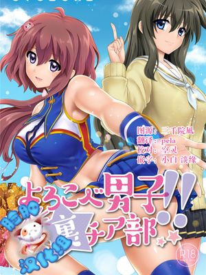 よろこべ男子!!裏チア部 (オリジナル) - 幻想世界-在线漫画论坛-漫画-幻想世界