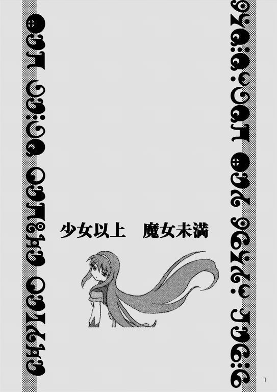 少女以上魔女未満 (魔法少女まどかマギカ)-幻想世界