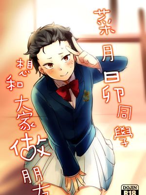 菜月くんはみんなとお友達になりたい (Re:ゼロから始める異世界生活)-幻想世界