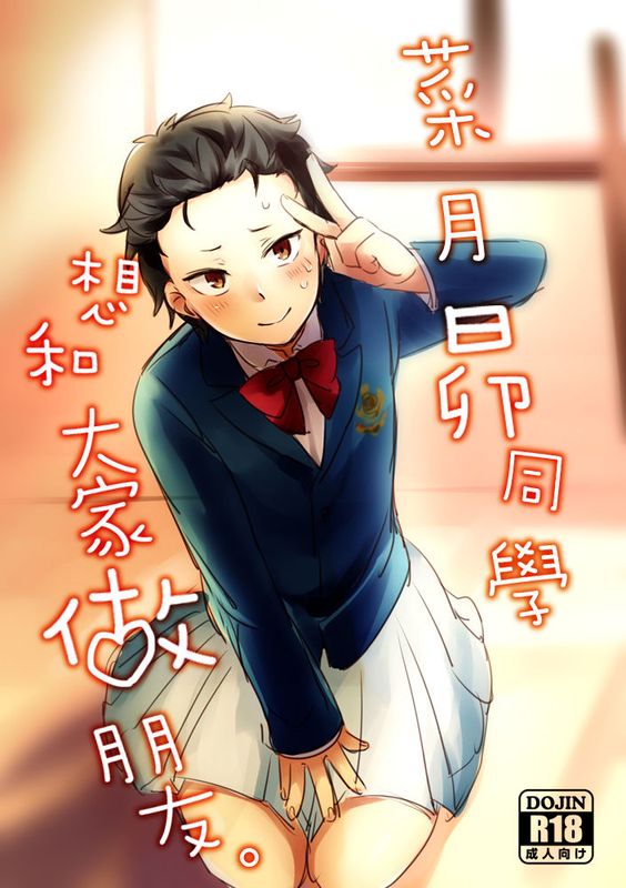 菜月くんはみんなとお友達になりたい (Re:ゼロから始める異世界生活)-幻想世界