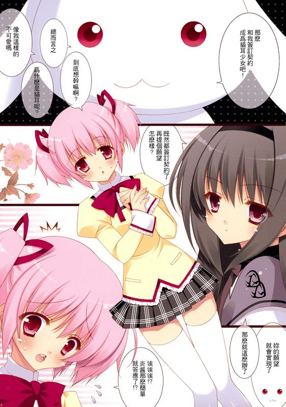 僕と契約して猫耳少女になってよ!(魔法少女まどかマギカ)-幻想世界