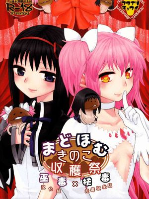 まどほむきのこ収穫祭 (魔法少女まどか☆マギカ) - 幻想世界-在线漫画论坛-漫画-幻想世界