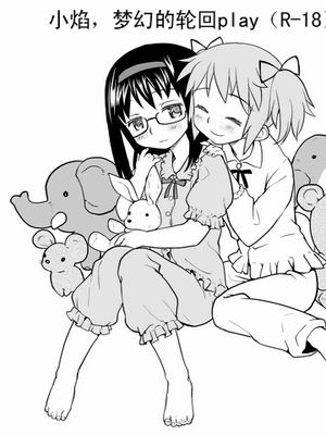 ほむほむ、幻の周回プレイ(魔法少女まどか☆マギカ) - 幻想世界-在线漫画论坛-漫画-幻想世界