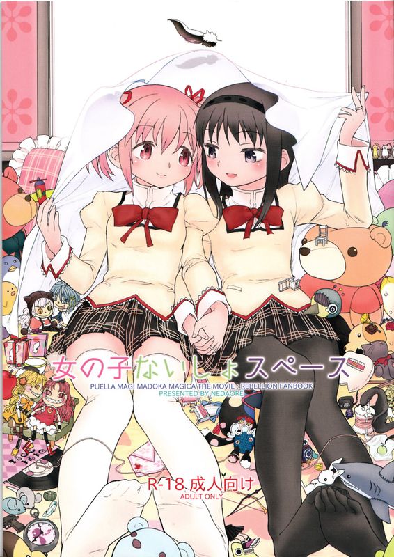 女の子ないしょスペース (魔法少女まどか☆マギカ)-幻想世界