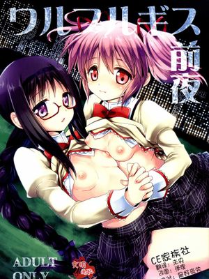 ワルプルギス前夜 (魔法少女まどか☆マギカ) - 幻想世界-在线漫画论坛-漫画-幻想世界
