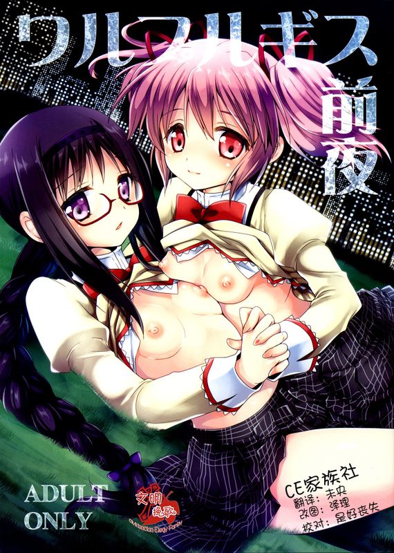 ワルプルギス前夜 (魔法少女まどか☆マギカ)-幻想世界